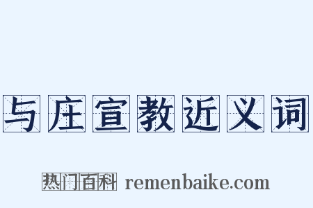 与庄宣教近义词是什么意思的图片